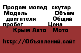 Продам мопед  скутар › Модель ­ FD59QT8 › Объем двигателя ­ 49 › Общий пробег ­ 10 948 › Цена ­ 18 000 - Крым Авто » Мото   